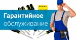 Гарантийное обслуживание. Гарантийное обслуживание.